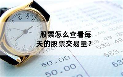 股票怎么查看每天的股票交易量？