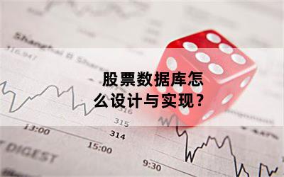 股票数据库怎么设计与实现？