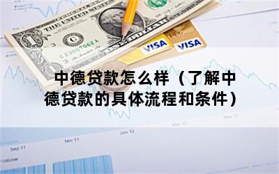 中德贷款怎么样（了解中德贷款的具体流程和条件）