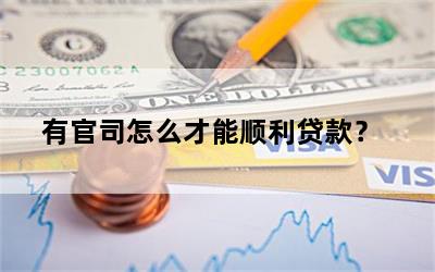 有官司怎么才能顺利贷款？