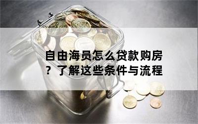 自由海员怎么贷款购房？了解这些条件与流程