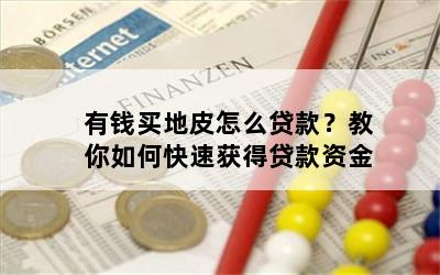 有钱买地皮怎么贷款？教你如何快速获得贷款资金