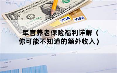 军官养老保险福利详解（你可能不知道的额外收入）