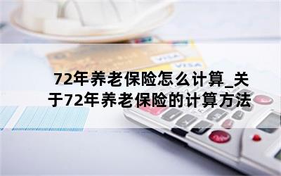 72年养老保险怎么计算_关于72年养老保险的计算方法