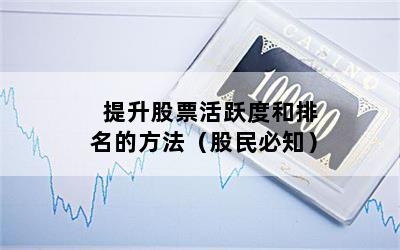 提升股票活跃度和排名的方法（股民必知）