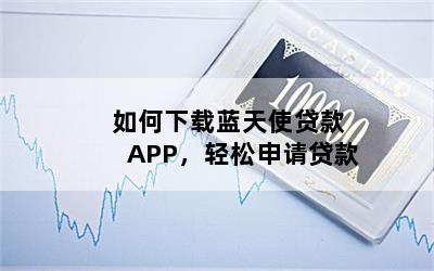 如何下载蓝天使贷款APP，轻松申请贷款