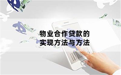 物业合作贷款的实现方法与方法