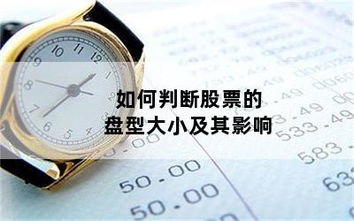 如何判断股票的盘型大小及其影响