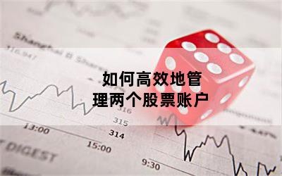 如何高效地管理两个股票账户