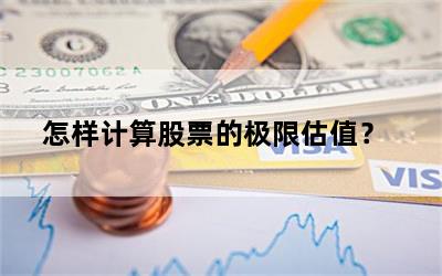 怎样计算股票的极限估值？