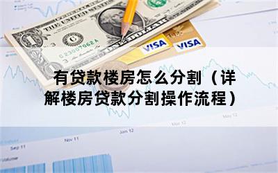有贷款楼房怎么分割（详解楼房贷款分割操作流程）