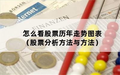怎么看股票历年走势图表（股票分析方法与方法）