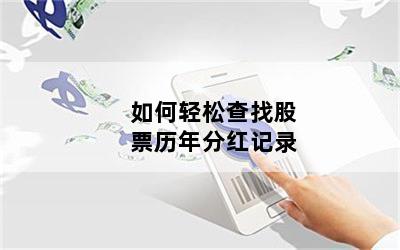 如何轻松查找股票历年分红记录