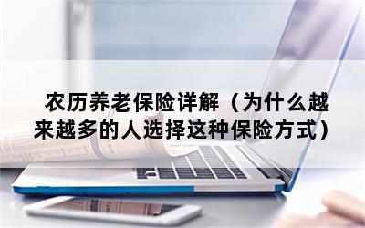 农历养老保险详解（为什么越来越多的人选择这种保险方式）