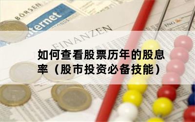 如何查看股票历年的股息率（股市投资必备技能）