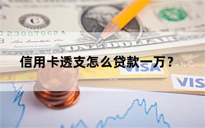 信用卡透支怎么贷款一万？