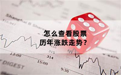 怎么查看股票历年涨跌走势？