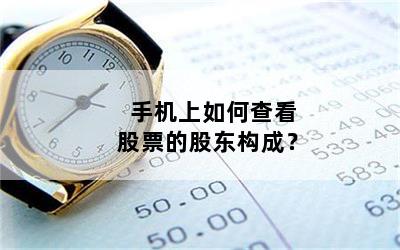 手机上如何查看股票的股东构成？