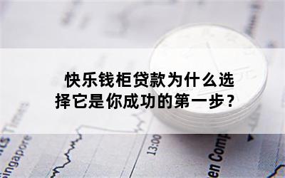 快乐钱柜贷款为什么选择它是你成功的第一步？