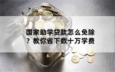 国家助学贷款怎么免除？教你省下数十万学费