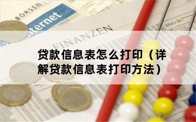 贷款信息表怎么打印（详解贷款信息表打印方法）