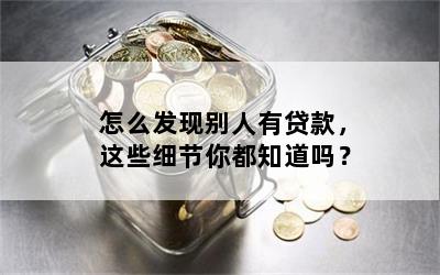 怎么发现别人有贷款，这些细节你都知道吗？