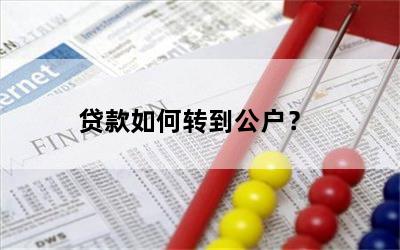 贷款如何转到公户？