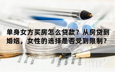 单身女方买房怎么贷款？从房贷到婚姻，女性的选择是否受到限制？