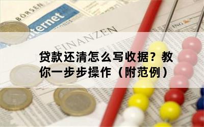 贷款还清怎么写收据？教你一步步操作（附范例）