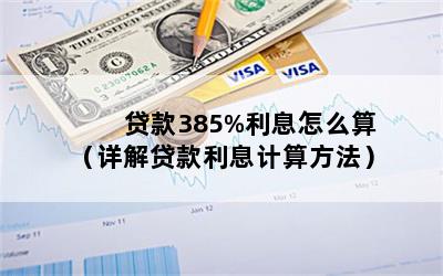 贷款385%利息怎么算（详解贷款利息计算方法）