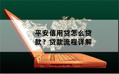 平安信用贷怎么贷款？贷款流程详解