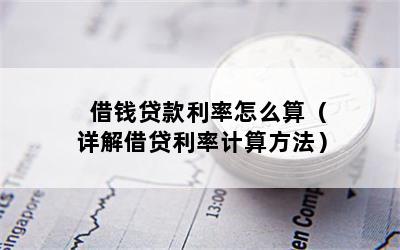 借钱贷款利率怎么算（详解借贷利率计算方法）