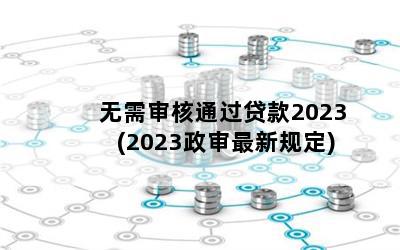 ͨ2023(2023¹涨)