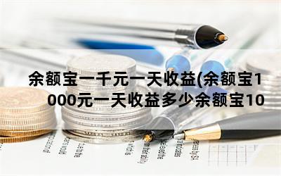 余额宝一千元一天收益(余额宝1000元一天收益多少余额宝1000块一天收益计算方法)