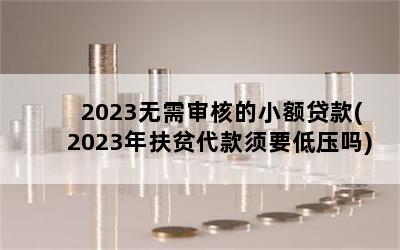 2023˵С(2023ƶҪѹ)