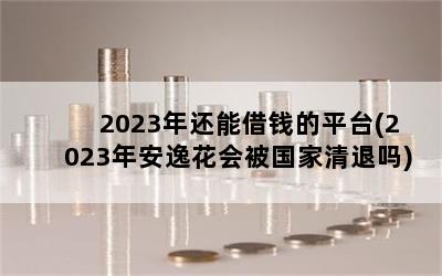 2023껹ܽǮƽ̨(2023갲ݻᱻ)