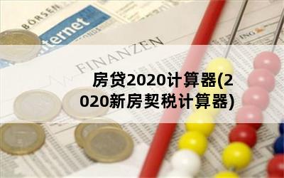 房贷2020计算器(2020新房契税计算器)