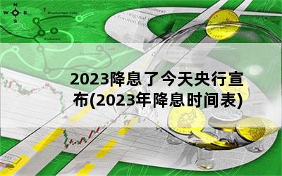 2023降息了今天央行宣布(2023年降息时间表)