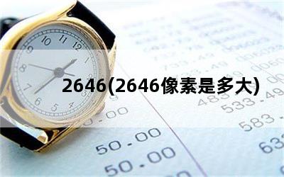 2646(2646像素是多大)