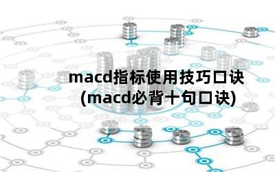 macdָʹüɿھ(macdرʮھ)