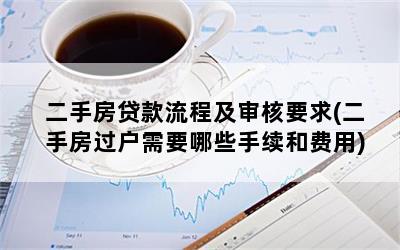 二手房贷款流程及审核要求(二手房过户需要哪些手续和费用)