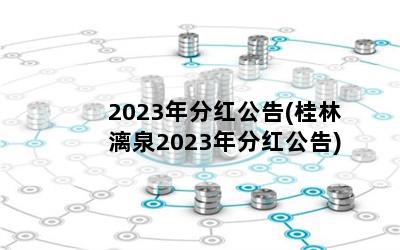 2023ֺ칫(Ȫ2023ֺ칫)