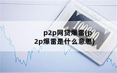 p2p(p2pʲô˼)