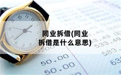 同业拆借(同业拆借是什么意思)