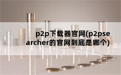 p2p(p2psearcherĹĸ)