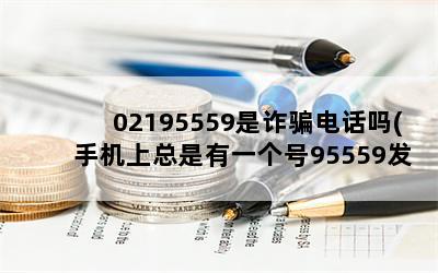 02195559թƭ绰(ֻһ95559Ķʲô)