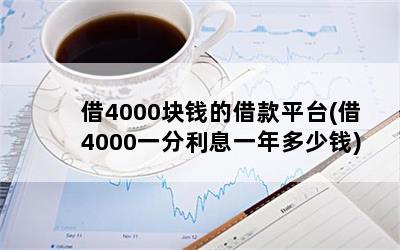 4000ǮĽƽ̨(4000һϢһǮ)