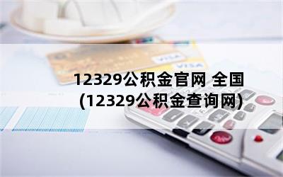 12329公积金官网 全国(12329公积金查询网)