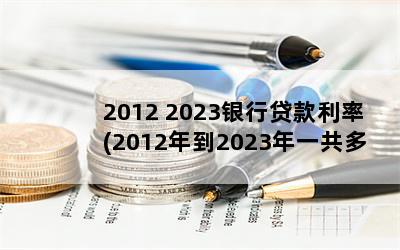 2012 2023银行贷款利率(2012年到2023年一共多少天)