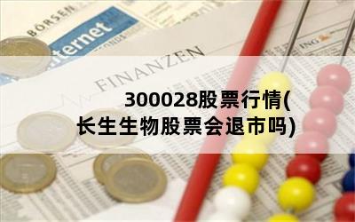 300028股票行情(长生生物股票会退市吗)